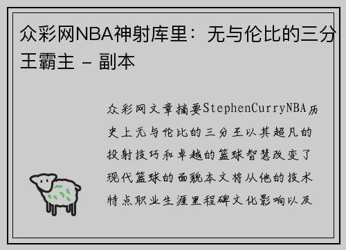 众彩网NBA神射库里：无与伦比的三分王霸主 - 副本
