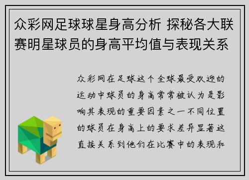 众彩网足球球星身高分析 探秘各大联赛明星球员的身高平均值与表现关系