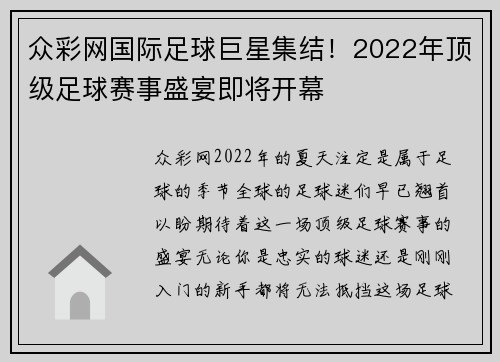 众彩网国际足球巨星集结！2022年顶级足球赛事盛宴即将开幕
