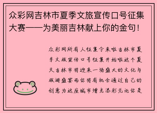 众彩网吉林市夏季文旅宣传口号征集大赛——为美丽吉林献上你的金句！ - 副本