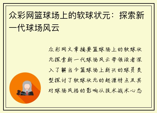 众彩网篮球场上的软球状元：探索新一代球场风云