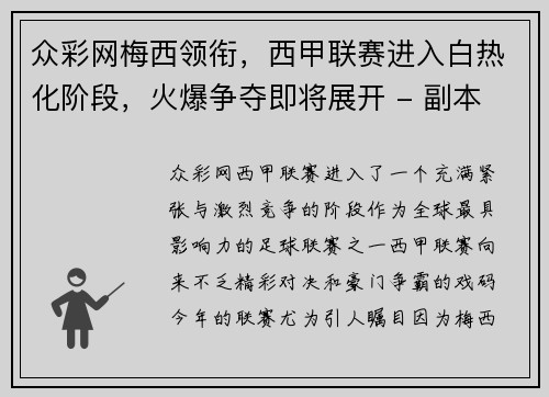 众彩网梅西领衔，西甲联赛进入白热化阶段，火爆争夺即将展开 - 副本