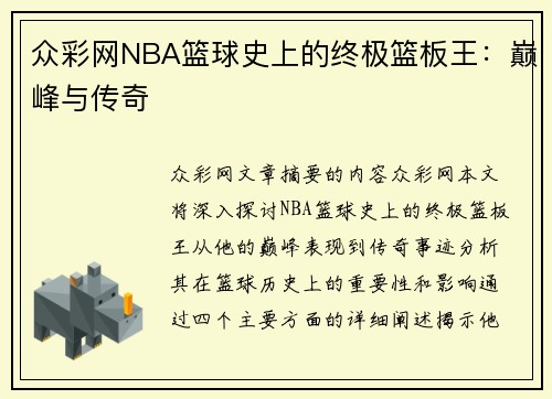 众彩网NBA篮球史上的终极篮板王：巅峰与传奇