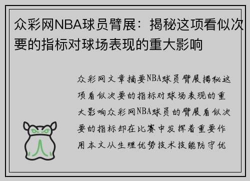 众彩网NBA球员臂展：揭秘这项看似次要的指标对球场表现的重大影响