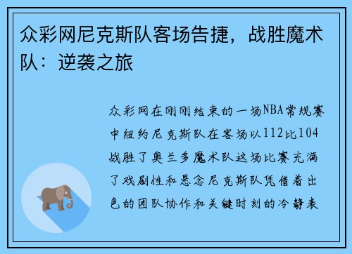 众彩网尼克斯队客场告捷，战胜魔术队：逆袭之旅