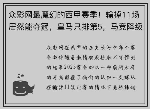 众彩网最魔幻的西甲赛季！输掉11场居然能夺冠，皇马只排第5，马竞降级！ - 副本