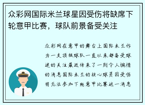众彩网国际米兰球星因受伤将缺席下轮意甲比赛，球队前景备受关注