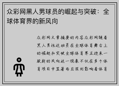 众彩网黑人男球员的崛起与突破：全球体育界的新风向