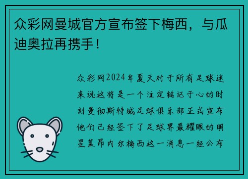 众彩网曼城官方宣布签下梅西，与瓜迪奥拉再携手！