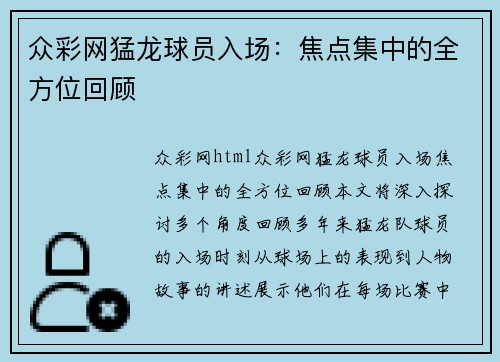 众彩网猛龙球员入场：焦点集中的全方位回顾
