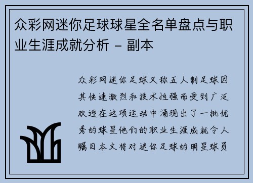 众彩网迷你足球球星全名单盘点与职业生涯成就分析 - 副本
