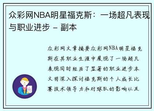 众彩网NBA明星福克斯：一场超凡表现与职业进步 - 副本