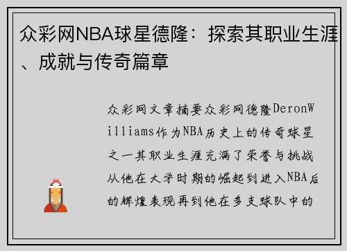 众彩网NBA球星德隆：探索其职业生涯、成就与传奇篇章