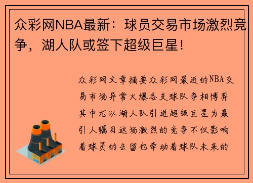 众彩网NBA最新：球员交易市场激烈竞争，湖人队或签下超级巨星！