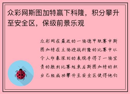 众彩网斯图加特赢下科隆，积分攀升至安全区，保级前景乐观