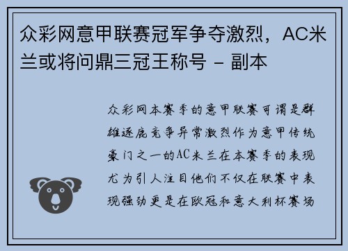 众彩网意甲联赛冠军争夺激烈，AC米兰或将问鼎三冠王称号 - 副本