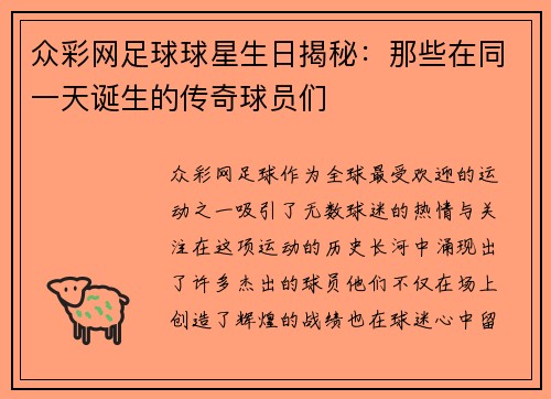 众彩网足球球星生日揭秘：那些在同一天诞生的传奇球员们