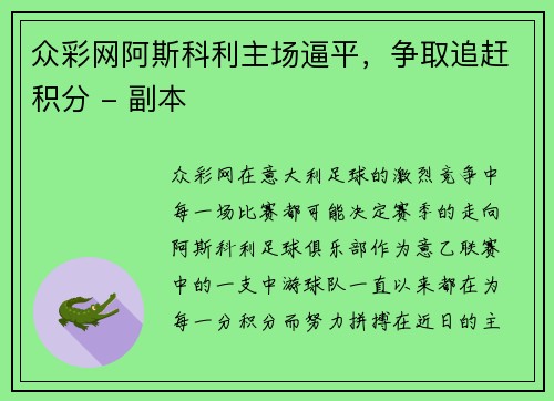 众彩网阿斯科利主场逼平，争取追赶积分 - 副本