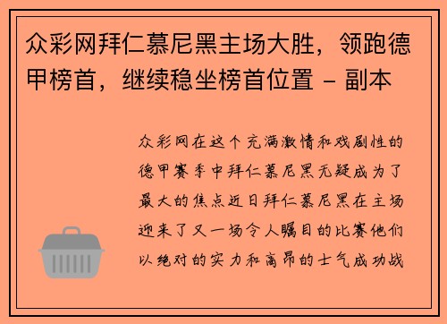 众彩网拜仁慕尼黑主场大胜，领跑德甲榜首，继续稳坐榜首位置 - 副本