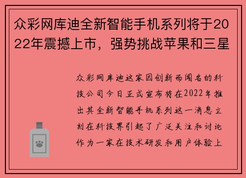 众彩网库迪全新智能手机系列将于2022年震撼上市，强势挑战苹果和三星的霸主地位