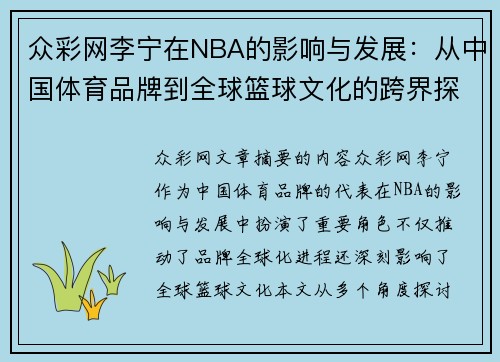 众彩网李宁在NBA的影响与发展：从中国体育品牌到全球篮球文化的跨界探索