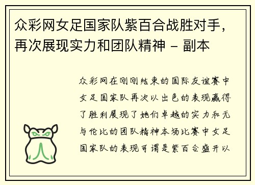 众彩网女足国家队紫百合战胜对手，再次展现实力和团队精神 - 副本