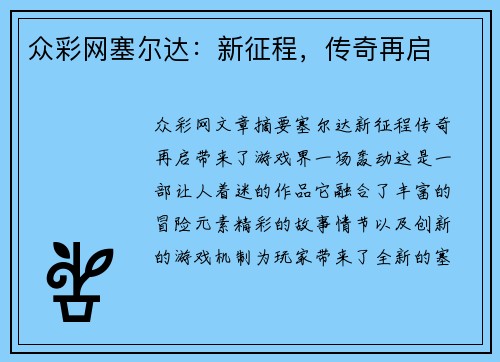 众彩网塞尔达：新征程，传奇再启