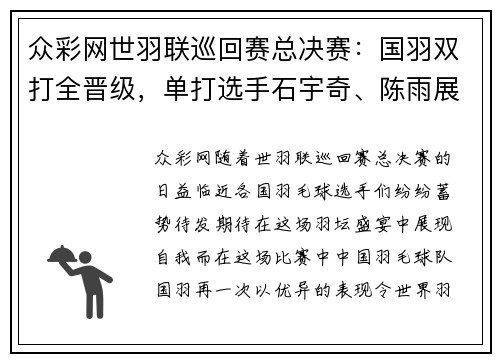 众彩网世羽联巡回赛总决赛：国羽双打全晋级，单打选手石宇奇、陈雨展现风采