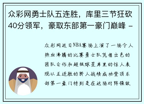 众彩网勇士队五连胜，库里三节狂砍40分领军，豪取东部第一豪门巅峰 - 副本