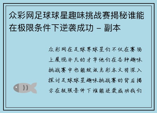 众彩网足球球星趣味挑战赛揭秘谁能在极限条件下逆袭成功 - 副本