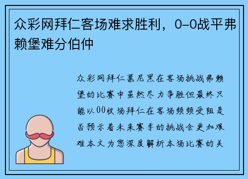 众彩网拜仁客场难求胜利，0-0战平弗赖堡难分伯仲