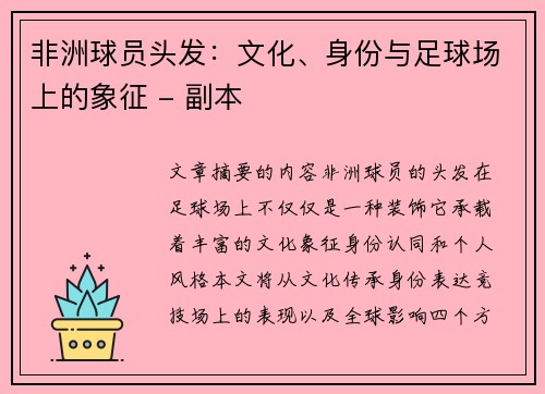 非洲球员头发：文化、身份与足球场上的象征 - 副本