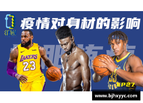 NBA球员身材如何影响他们在比赛中的表现 - 副本