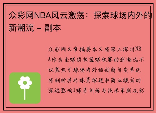 众彩网NBA风云激荡：探索球场内外的新潮流 - 副本