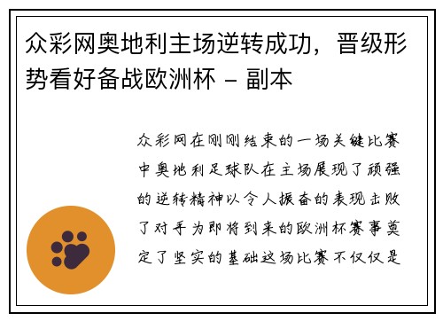 众彩网奥地利主场逆转成功，晋级形势看好备战欧洲杯 - 副本