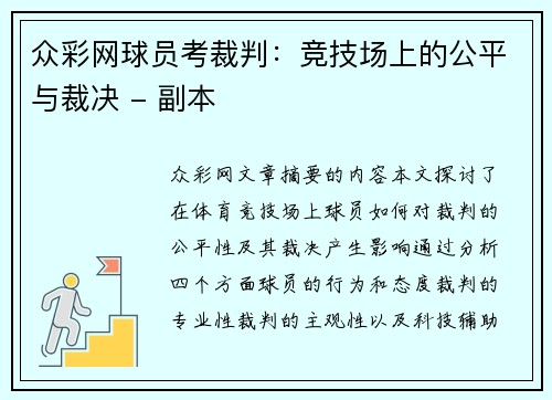 众彩网球员考裁判：竞技场上的公平与裁决 - 副本