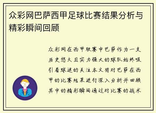 众彩网巴萨西甲足球比赛结果分析与精彩瞬间回顾