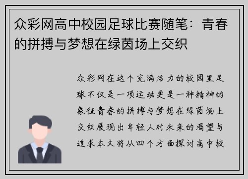 众彩网高中校园足球比赛随笔：青春的拼搏与梦想在绿茵场上交织