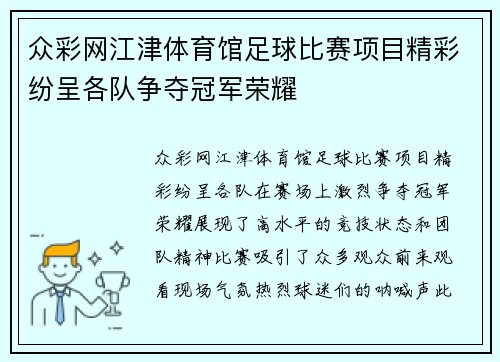 众彩网江津体育馆足球比赛项目精彩纷呈各队争夺冠军荣耀