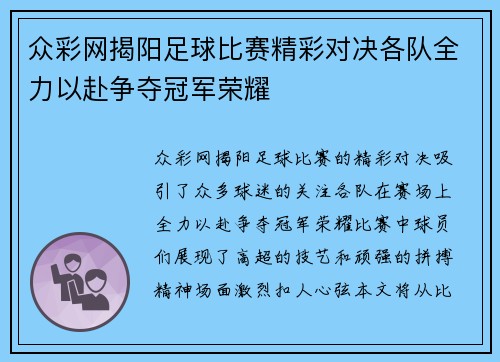 众彩网揭阳足球比赛精彩对决各队全力以赴争夺冠军荣耀