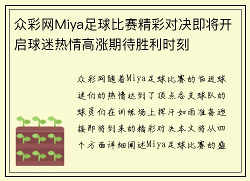 众彩网Miya足球比赛精彩对决即将开启球迷热情高涨期待胜利时刻