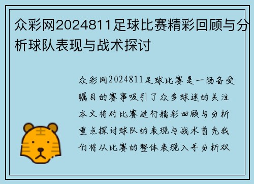 众彩网2024811足球比赛精彩回顾与分析球队表现与战术探讨