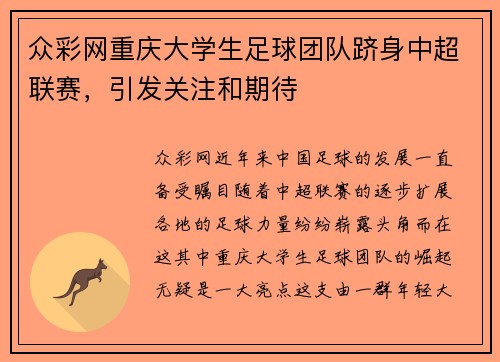 众彩网重庆大学生足球团队跻身中超联赛，引发关注和期待