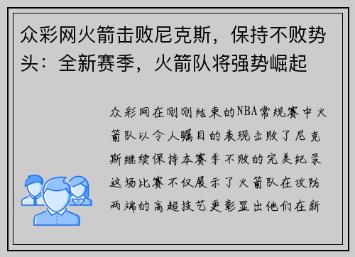 众彩网火箭击败尼克斯，保持不败势头：全新赛季，火箭队将强势崛起