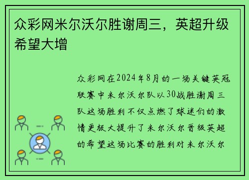 众彩网米尔沃尔胜谢周三，英超升级希望大增