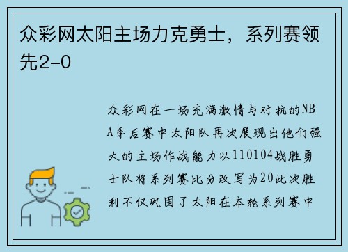 众彩网太阳主场力克勇士，系列赛领先2-0