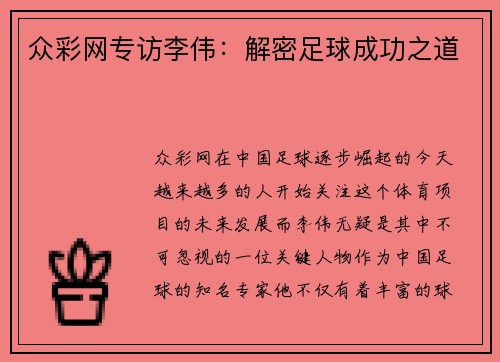 众彩网专访李伟：解密足球成功之道