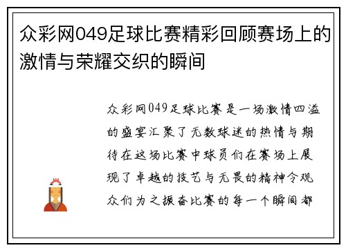 众彩网049足球比赛精彩回顾赛场上的激情与荣耀交织的瞬间