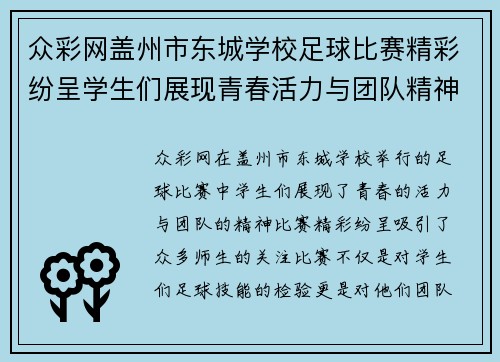 众彩网盖州市东城学校足球比赛精彩纷呈学生们展现青春活力与团队精神