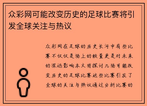 众彩网可能改变历史的足球比赛将引发全球关注与热议